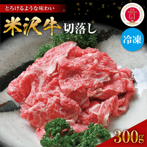 【冷凍】 米沢牛 切り落とし300g (300g × 1パック) 
