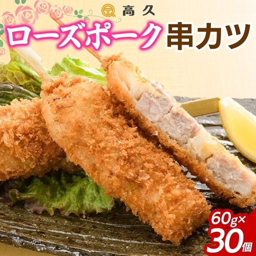 ローズポーク串カツ60g×3個入り 10パック 計30個（OL-9）