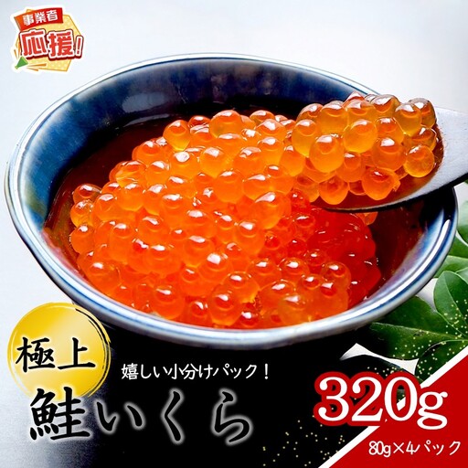 いくらの醤油漬け 小分けパック 320g[ふるさと納税3.0][087C-129]