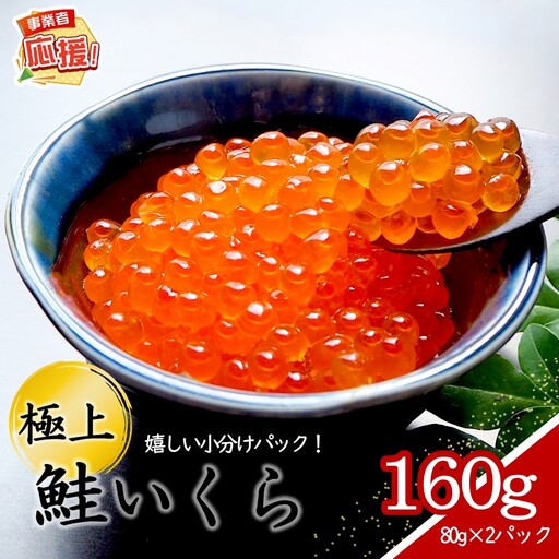 いくらの醤油漬け 小分けパック 160g【ふるさと納税3.0】【087D-212】