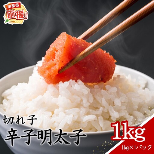 辛子明太子 切れ子 1kg[ふるさと納税3.0][087D-213]