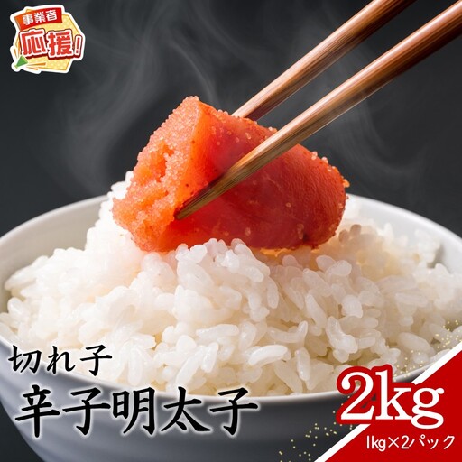 辛子明太子 切れ子 2kg【ふるさと納税3.0】【087D-214】