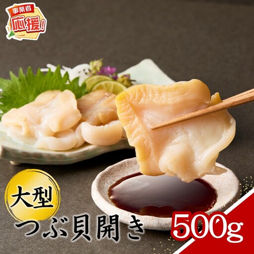 生食可 大型つぶ貝開き 約500g【ふるさと納税3.0】【087D-215】