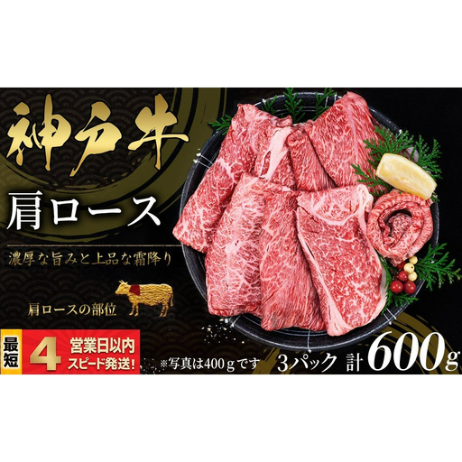 神戸牛 すき焼き・しゃぶしゃぶ用 かたロース肉 600ｇ 霜降り 牛肉 国産牛 和牛 ギフト お祝い 神戸ビーフ スピード発送 4営業日以内