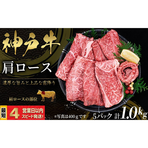 神戸牛 すき焼き・しゃぶしゃぶ用 かたロース肉 1kｇ 霜降り 牛肉 国産牛 和牛 ギフト お祝い 神戸ビーフ スピード発送 4営業日以内