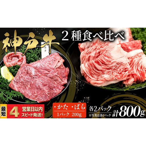 神戸牛 すき焼き・しゃぶしゃぶ用 2種食べ比べセット かた肉 ばら肉 計800ｇ  赤身 脂の甘み 牛肉 国産牛 和牛 ギフト お祝い 神戸ビーフ スピード発送 4営業日以内