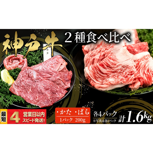 神戸牛 すき焼き・しゃぶしゃぶ用 2種食べ比べセット かた肉 ばら肉 計1.6kｇ  赤身 脂の甘み 牛肉 国産牛 和牛 ギフト お祝い 神戸ビーフ スピード発送 4営業日以内
