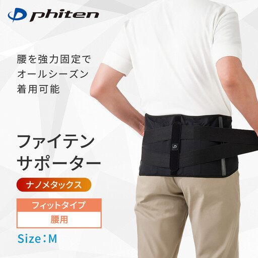 ファイテン サポーター ナノメタックス フィットタイプ 腰用 M サポーター