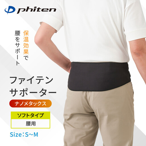 ファイテン サポーター ナノメタックス ソフトタイプ 腰用 S～M サポーター
