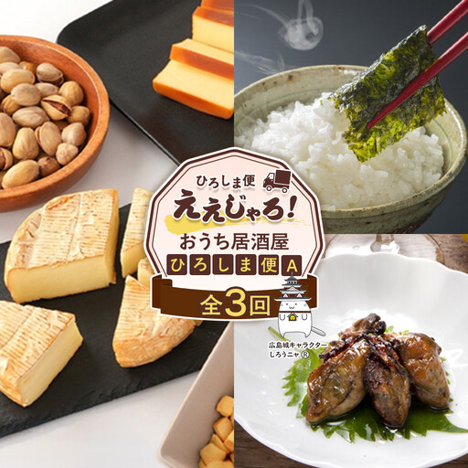 [定期便 全3回]ええじゃろひろしま便! おうち居酒屋ひろしま便A
