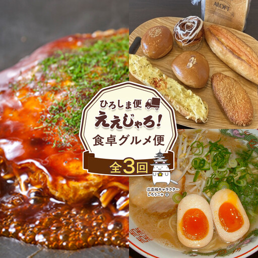 [定期便 全3回]ええじゃろひろしま便!食卓グルメ便!