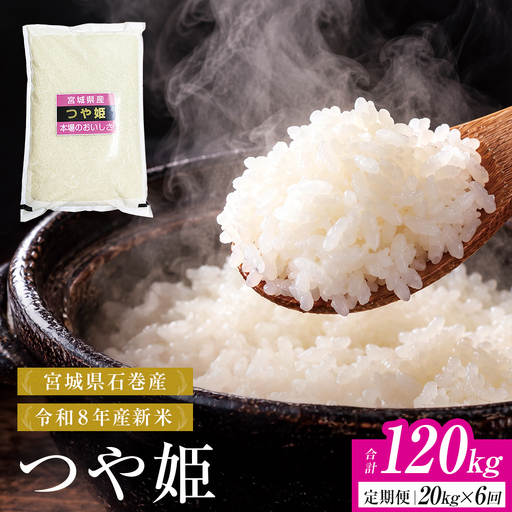 【 令和8年産 】 新米 つや姫 20kg ＜ 毎月 20kg 6回 お届け ＞宮城県 石巻市産 定期便6回 精米 鮮度優先 米 お米 白米 ブランド米 単一原料米 産地直送 ごはん お弁当 宮城県 石巻市