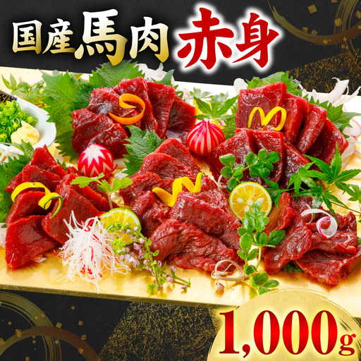 馬肉 国産 馬肉 赤身 1000g 馬肉