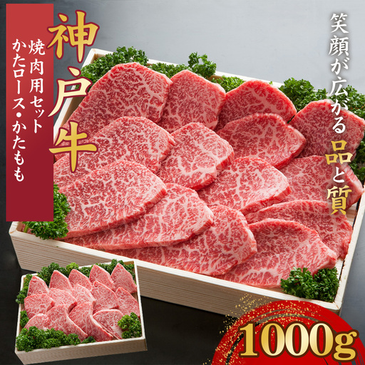 神戸牛 焼肉用セット 計1Kg「かたロース・かたもも」KNYS5 / 神戸牛 神戸ビーフ 焼肉 1000g 国産 和牛 兵庫県 兵庫県産 但馬牛 ブランド和牛 赤身 脂 霜降り 上品な甘み 香り 太田家 No.581