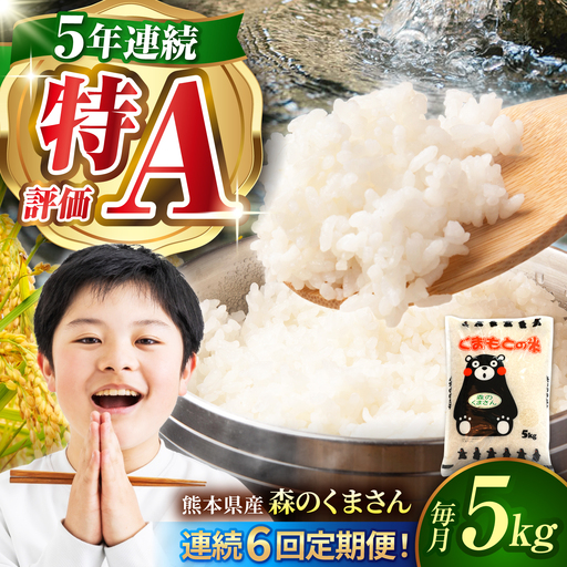 〈令和8年度産米〉【6回定期便】熊本県産 森のくまさん 白米 5kg 米 お米 ご飯 こめ【有限会社 あそしな米穀】[ZBI043]