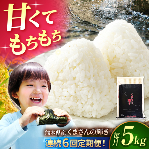 〈令和8年度産米〉【6回定期便】熊本県産 くまさんの輝き 白米 5kg 米 お米 ご飯 こめ【有限会社 あそしな米穀】[ZBI048]