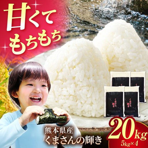 【新米先行予約】〈令和8年度産米〉熊本県産 くまさんの輝き 白米 20kg (5kg×4) 米 お米 ご飯 こめ【有限会社 あそしな米穀】[ZBI050]