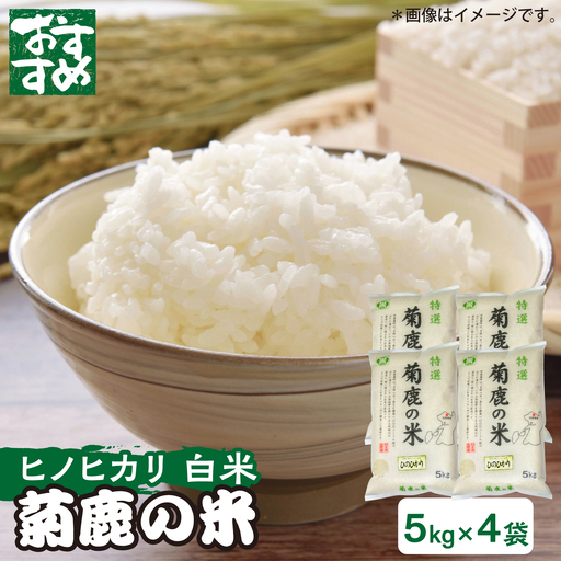 【新米先行予約】〈令和8年度産米〉 菊鹿の米 ヒノヒカリ 白米 5kg×4袋【有限会社 あそしな米穀】[ZBI053]