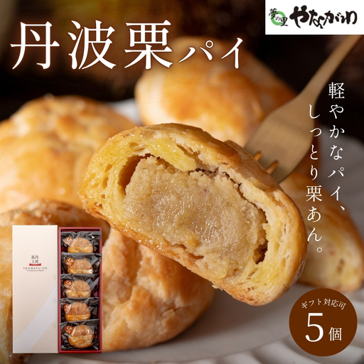 丹波栗パイ 5個入 栗パイ