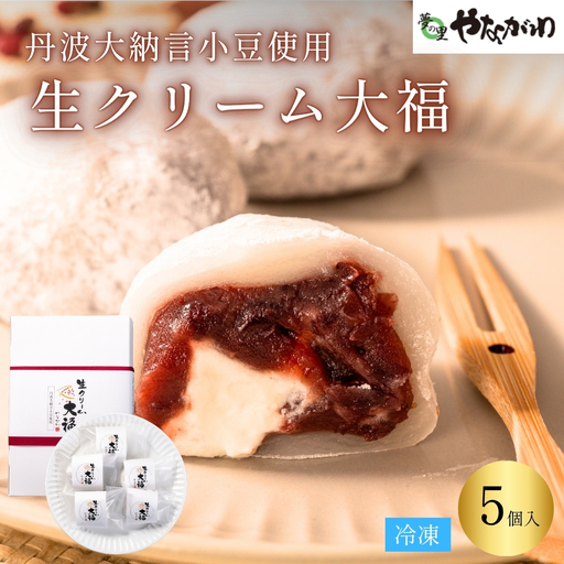 生クリーム大福 大納言小豆使用 5個入 大福