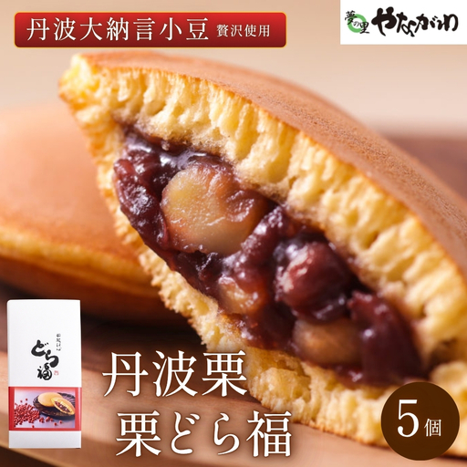 丹波栗どら焼 (栗どら福)5個入 どら焼