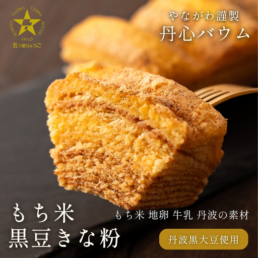 バウムクーヘン 丹心バウム もち米黒豆きな粉(カット)バウムクーヘン