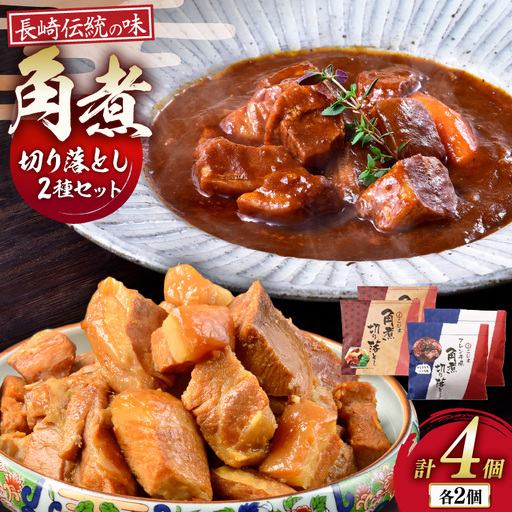 AJ640 【角煮家こじま】 角煮 切り落し （定番） デミグラスソース味角煮切り落し