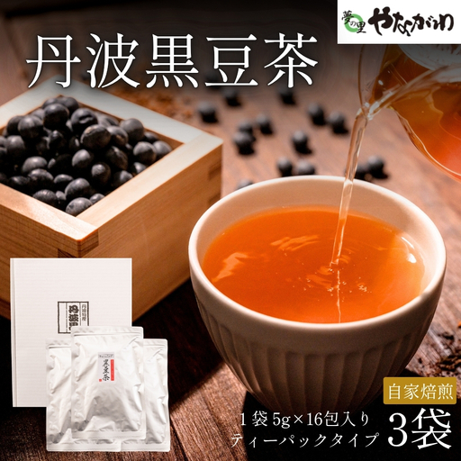 黒豆茶 3袋入 丹波やながわ 黒豆茶