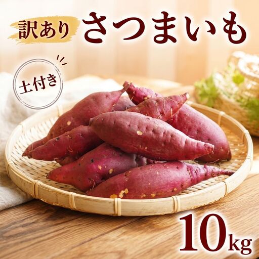 さつまいも 生芋 品種ランダム 約10kg 訳あり サツマイモ 【9月中旬?12月発送】