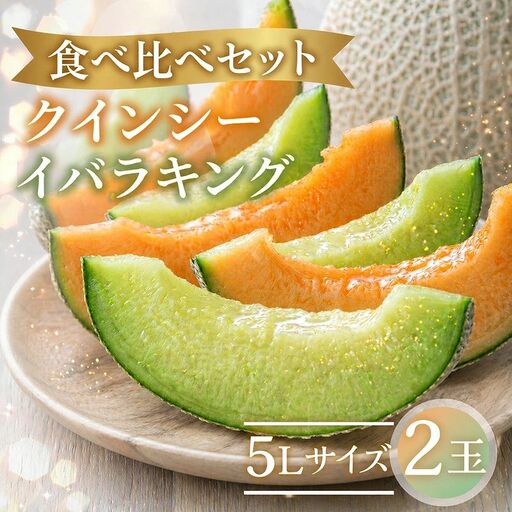 メロン食べ比べ 鉾田市 青肉メロン 赤肉 イバラキング クインシー 【 2玉 】