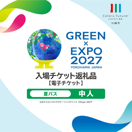 【電子チケット】GREEN×EXPO 入場チケット 夏パス（中人） 【kw9994-0011】