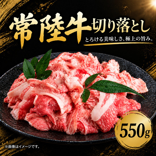 常陸牛 切り落とし 550g A5 A4 ランク 黒毛和牛 