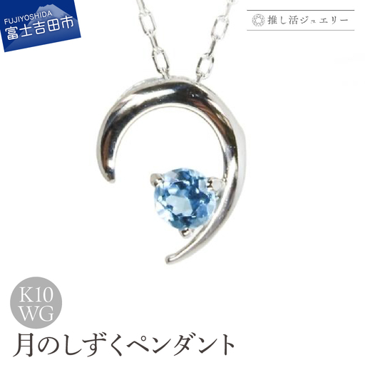 ジュエリー K10WG(ホワイトゴールド) 月のしずくペンダント MJ-1180[ブルートパーズ] ペンダント 推し活