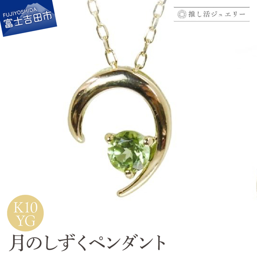 ジュエリー K10YG(イエローゴールド) 月のしずくペンダント MJ-1181[ペリドット] ペンダント 推し活