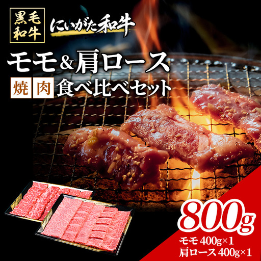 71-Aにいがた和牛 焼肉スライス 食べ比べセット 800g(400g×2)モモ・肩ロース