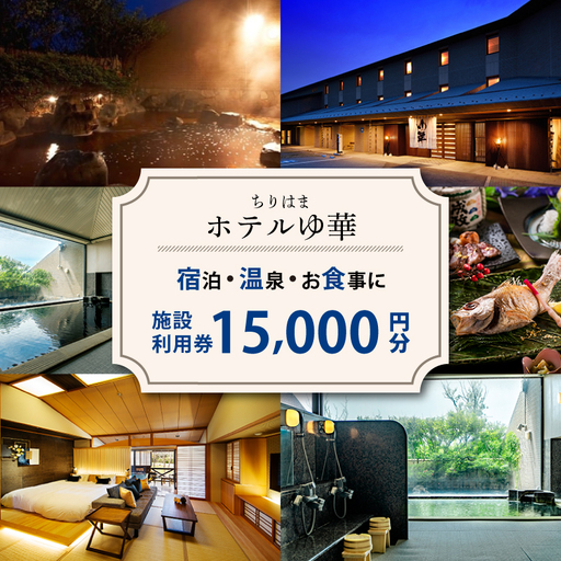 石川県 ホテル 施設利用券 15,000円分 ゆ華 施設利用券