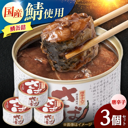 国産鯖缶3缶入り(唐辛子) さば缶 サバ缶 鯖 サバ さば 小浜市/小浜海産物 [BFAA168]