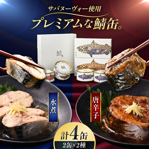 【プレミアム】 復刻 さば缶詰 水煮・唐辛子入4缶(2種)セット 小浜市 / 福井缶詰 [BFAB085]