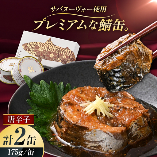 【プレミアム】 復刻 さば缶詰 唐辛子入 2缶セット 小浜市 / 福井缶詰 [BFAB086]
