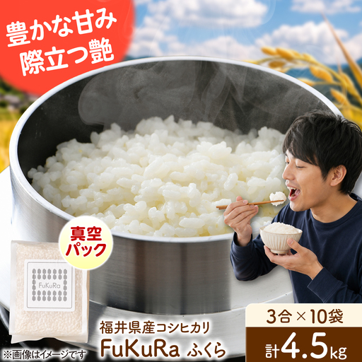農家直送 福井県産こしひかり FukuRa(ふくら) 真空パック3合×10袋【便利な小分け】精米[BFAV028]