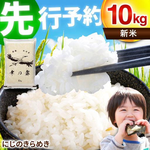 [先行予約/11月より順次配送予定]福井県産 にじのきらめき 10kg 米 [BFCI007]