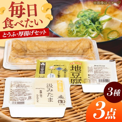 豆腐 汲みたま生・地豆腐・厚揚げ 大満足セット 3種3品 豆腐 小浜市/小堂食品 [BFDN001]