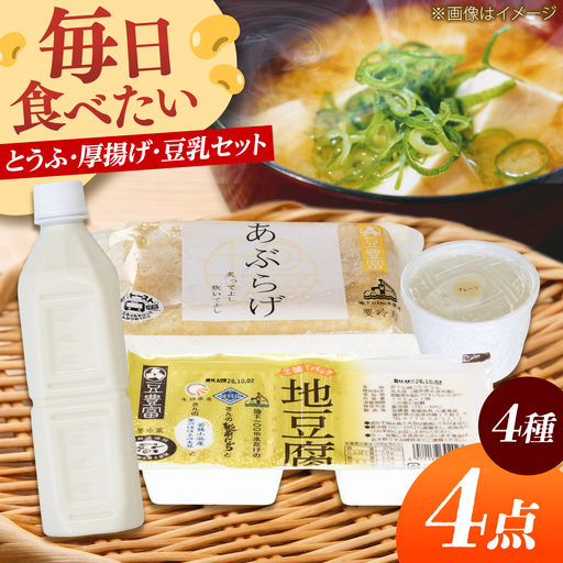 ワンカップ豆腐プレーンと生豆乳 お試し豆腐セット 4種4品 豆腐 小浜市/小堂食品 [BFDN002]