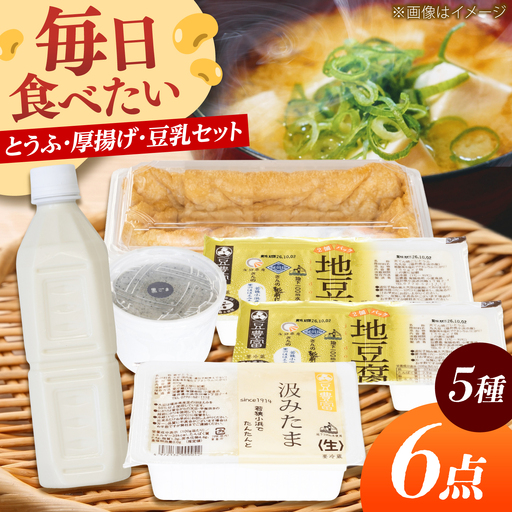 汲みたま生・黒ごま豆腐・生豆乳 たっぷり豆腐セット 5種6品 豆腐 小浜市/小堂食品 [BFDN004]