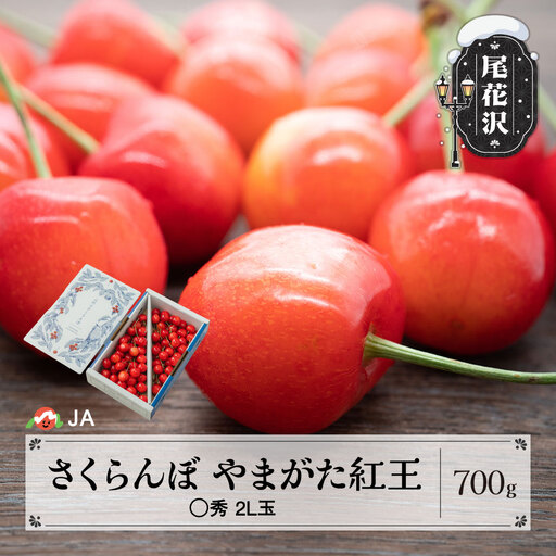 先行予約 さくらんぼ やまがた紅王 700gバラ ◯秀 2L 令和9年産 ja-ybm2b700