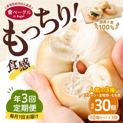【 年3回定期便1ヶ月毎3回 】 国産小麦100%！會ベーグルの人気3種10個セット （ プレーン ・ 全粒粉 ・ もち麦 ） ベーグル 手作り パン ベーグル専門店 食品添加物不使用 冷凍ストック ストック