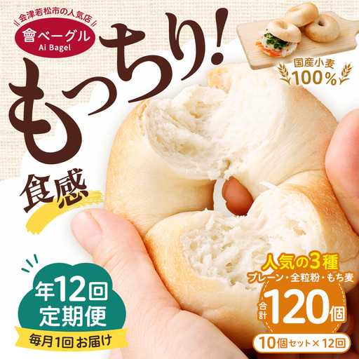 【 年12回定期便1ヶ月毎 】 国産小麦100%！會ベーグルの人気3種10個セット （ プレーン ・ 全粒粉 ・ もち麦 ） ベーグル 手作り パン ベーグル専門店 食品添加物不使用 冷凍ストック ストック