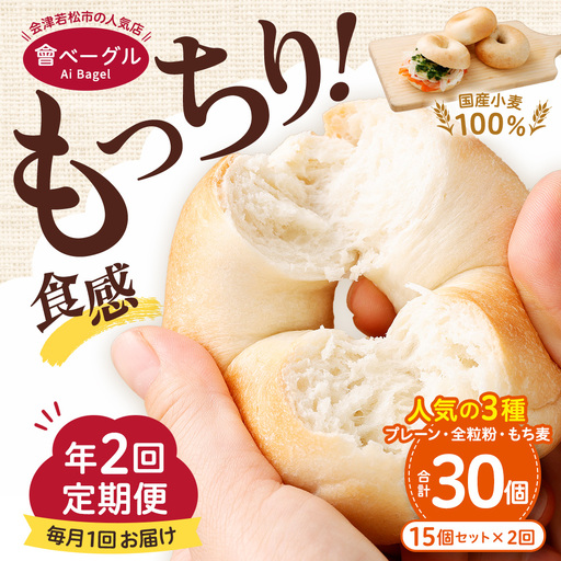 【 年2回定期便1ヶ月毎 】 国産小麦100%！會ベーグルの人気3種15個セット （ プレーン ・ 全粒粉 ・ もち麦 ） ベーグル 手作り パン ベーグル専門店 食品添加物不使用 冷凍ストック ストック