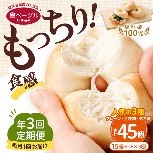 【 年3回定期便1ヶ月毎 】 国産小麦100%！會ベーグルの人気3種15個セット （ プレーン ・ 全粒粉 ・ もち麦 ） ベーグル 手作り パン ベーグル専門店 食品添加物不使用 冷凍ストック ストック