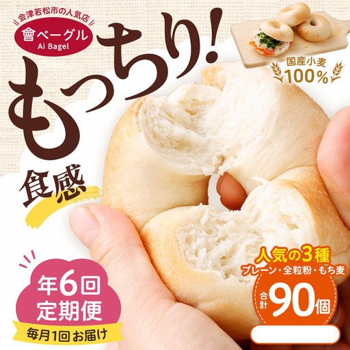 【 年6回定期便1ヶ月毎6回 】 国産小麦100%！會ベーグルの人気3種15個セット （ プレーン ・ 全粒粉 ・ もち麦 ） ベーグル 手作り パン ベーグル専門店 食品添加物不使用 冷凍ストック ストック
